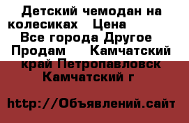 Детский чемодан на колесиках › Цена ­ 2 500 - Все города Другое » Продам   . Камчатский край,Петропавловск-Камчатский г.